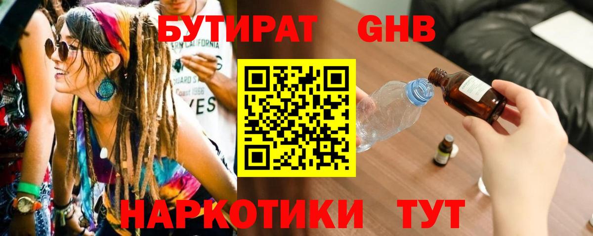 БУТИРАТ жидкий экстази Коммунар