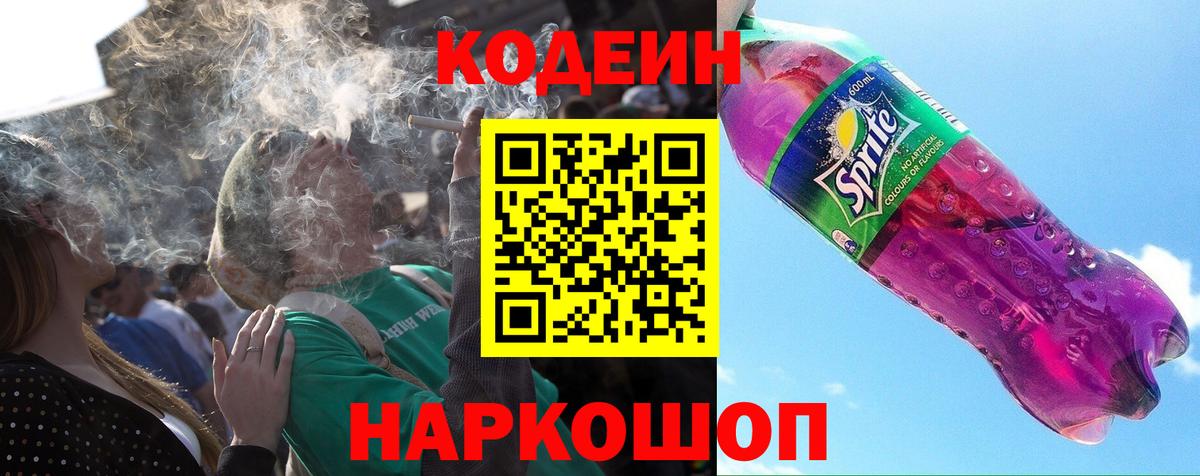Codein напиток Lean (лин) Коммунар
